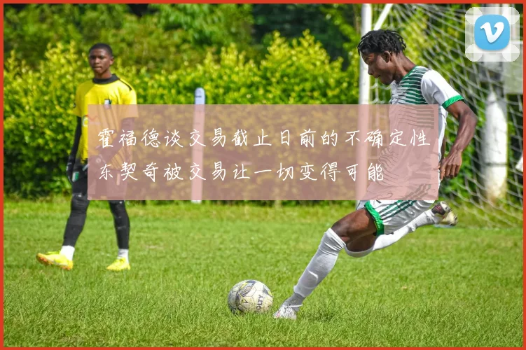 霍福德谈交易截止日前的不确定性东契奇被交易让一切变得可能