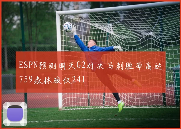 ESPN预测明天G2对决马刺胜率高达759森林狼仅241