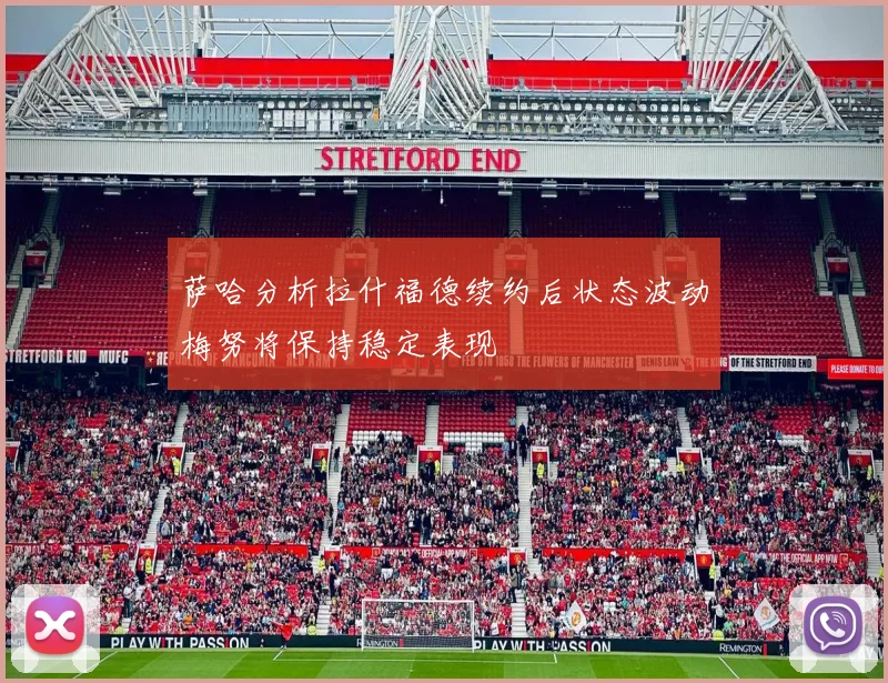 萨哈分析拉什福德续约后状态波动梅努将保持稳定表现