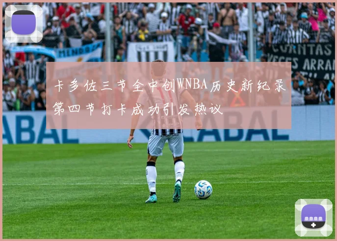 卡多佐三节全中创WNBA历史新纪录第四节打卡成功引发热议