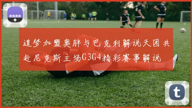 追梦加盟奥胖与巴克利解说天团共赴尼克斯主场G3G4精彩赛事解说