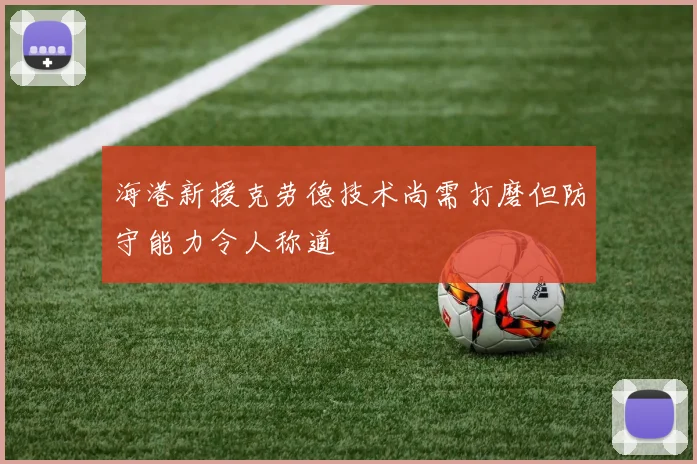 海港新援克劳德技术尚需打磨但防守能力令人称道