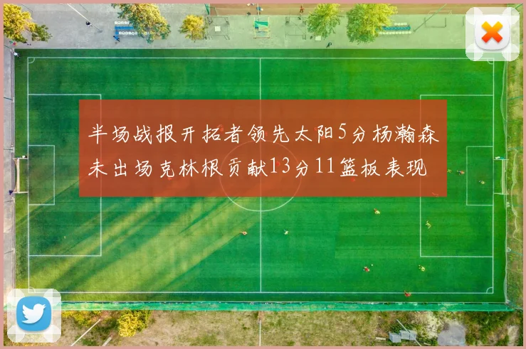 半场战报开拓者领先太阳5分杨瀚森未出场克林根贡献13分11篮板表现出色