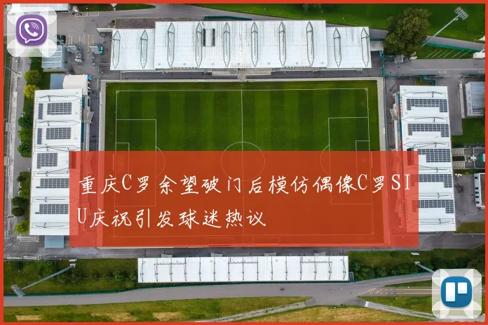 重庆C罗余望破门后模仿偶像C罗SIU庆祝引发球迷热议