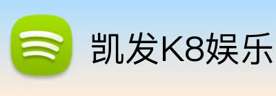 凯发K8娱乐 logo